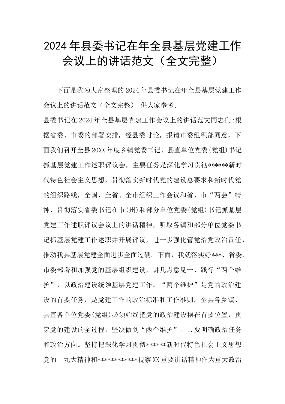 2024年县委书记在年全县基层党建工作会议上的讲话范文_第1页