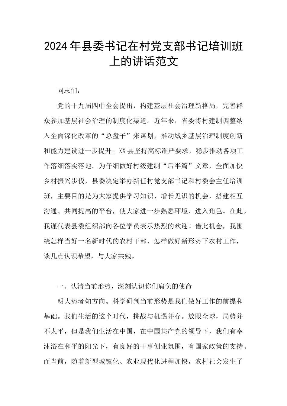 2024年县委书记在村党支部书记培训班上的讲话范文_第1页