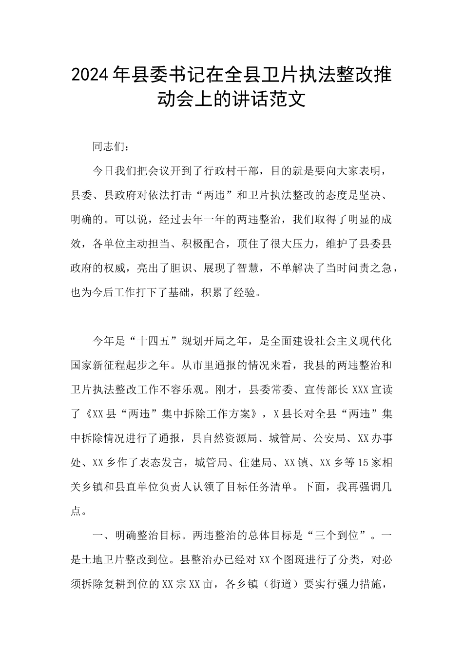 2024年县委书记在全县卫片执法整改推进会上的讲话范文_第1页