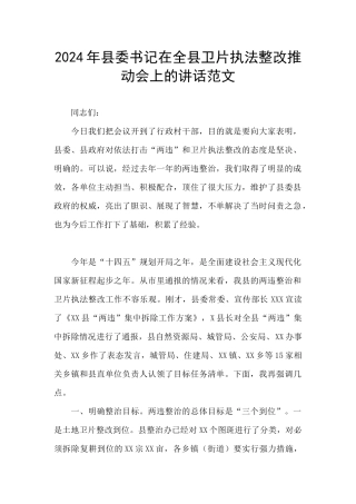 2024年县委书记在全县卫片执法整改推进会上的讲话范文