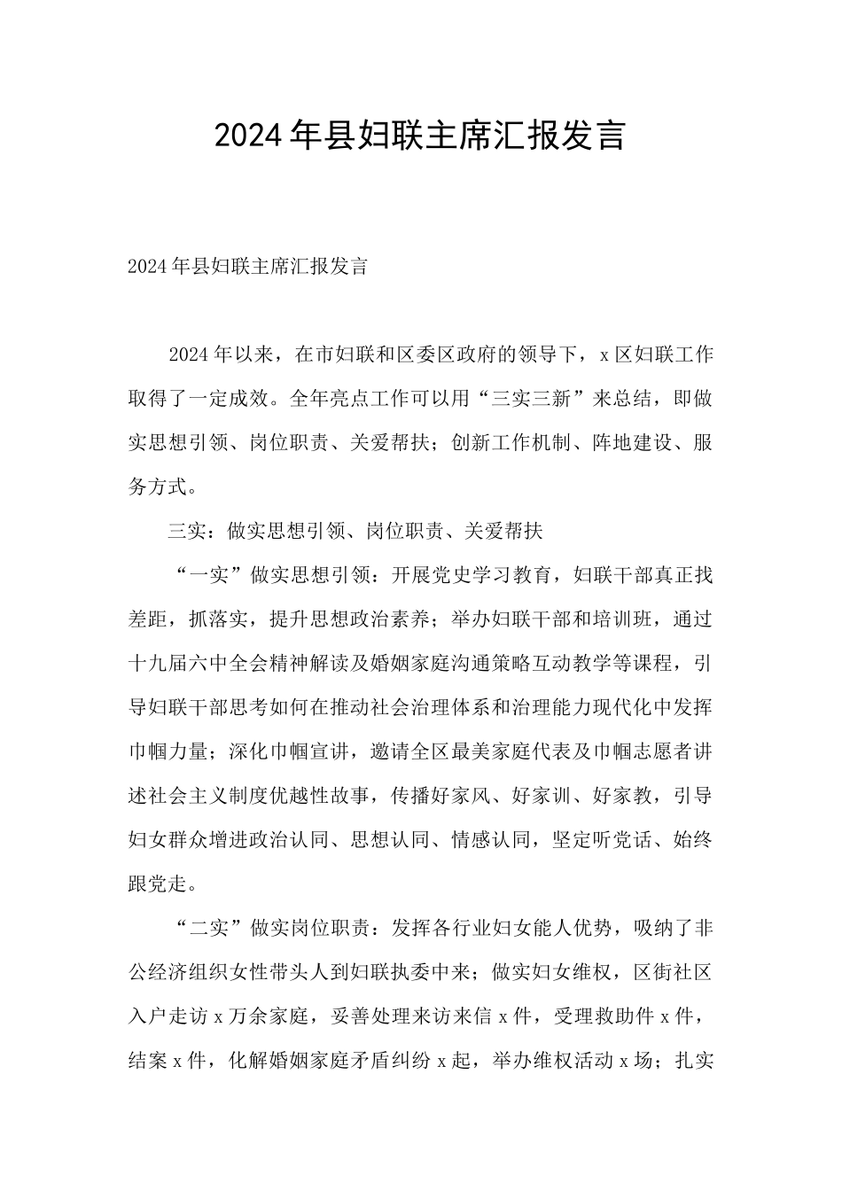 2024年县妇联主席汇报发言_第1页