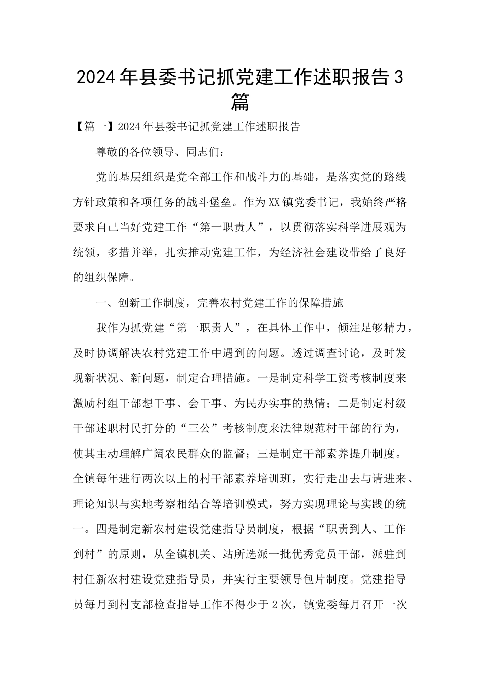 2024年县委书记抓党建工作述职报告3篇_第1页