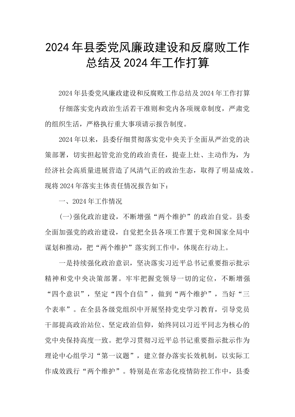 2024年县委党风廉政建设和反腐败工作总结及2024年工作打算_第1页