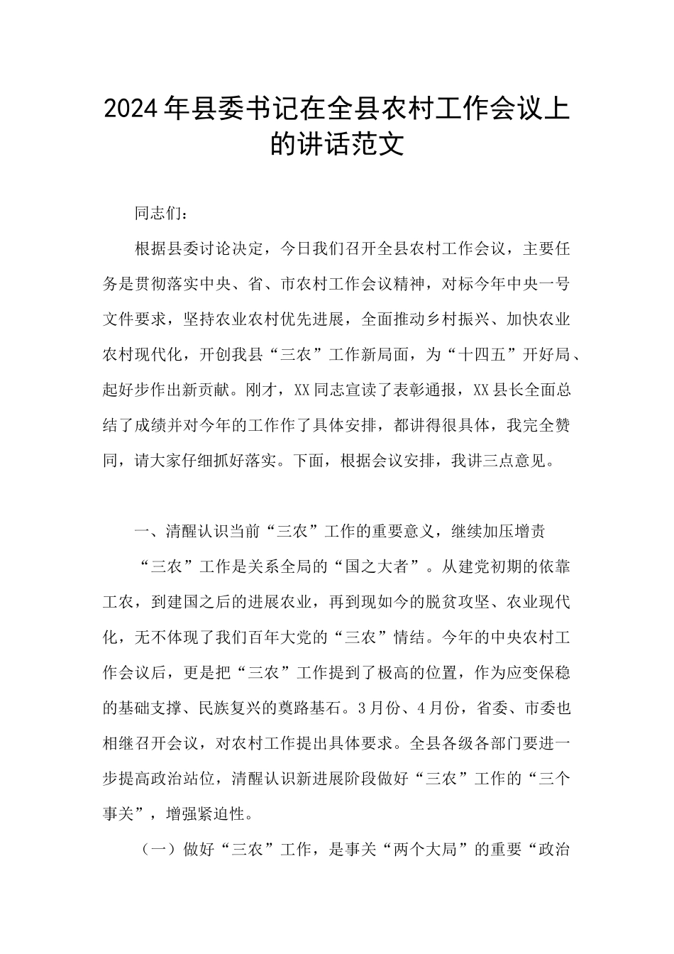 2024年县委书记在全县农村工作会议上的讲话范文_第1页