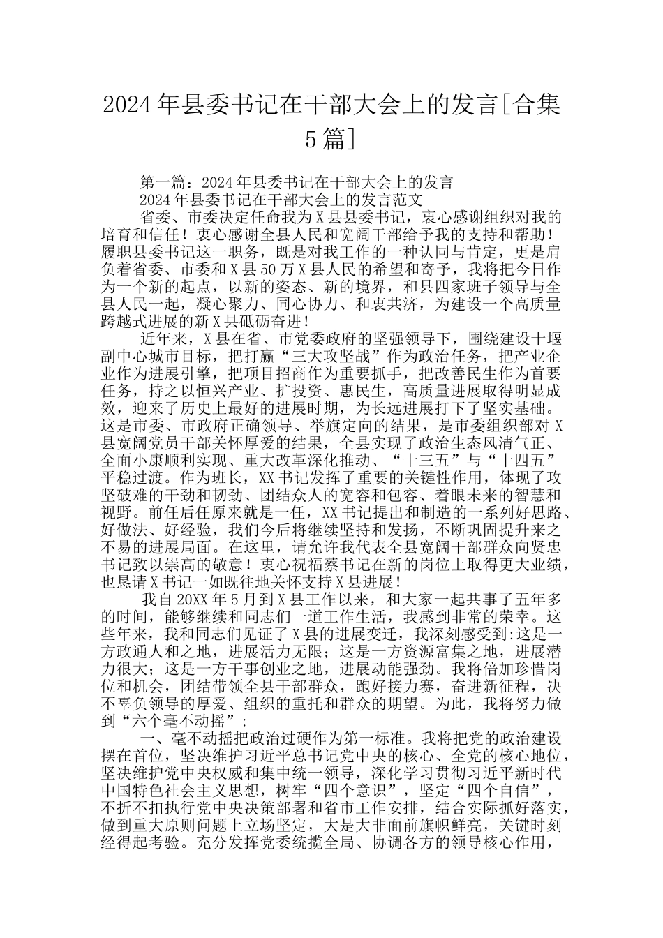2024年县委书记在干部大会上的发言_第1页