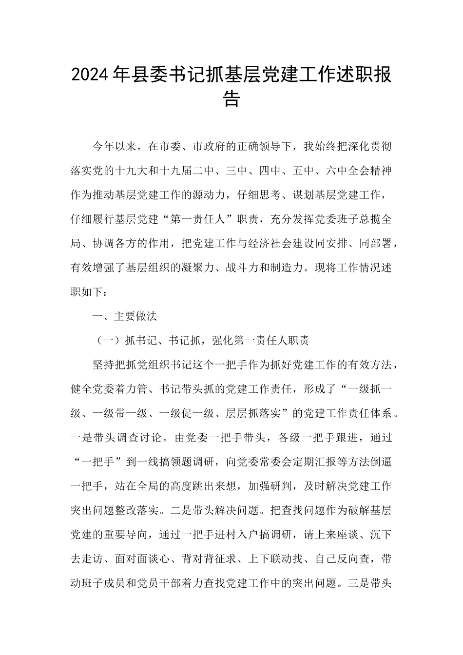 2024年县委书记抓基层党建工作述职报告_第1页