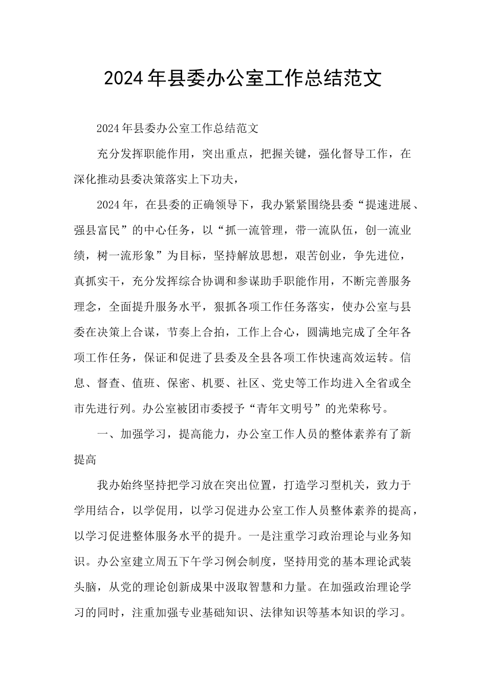 2024年县委办公室工作总结范文_第1页