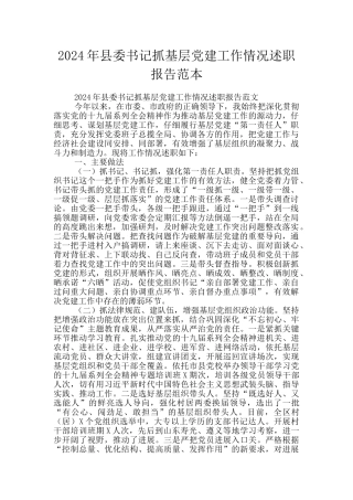 2024年县委书记抓基层党建工作情况述职报告范本