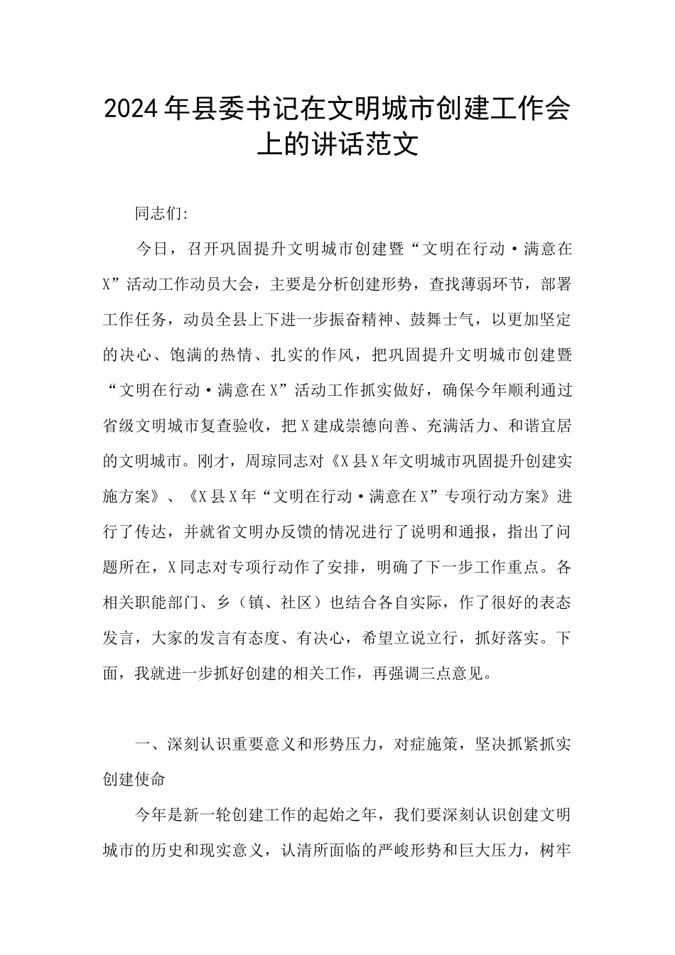 2024年县委书记在文明城市创建工作会上的讲话范文_第1页