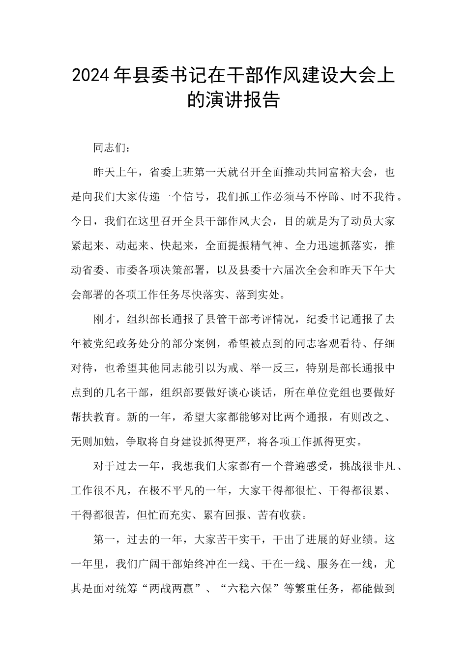 2024年县委书记在干部作风建设大会上的演讲报告_第1页