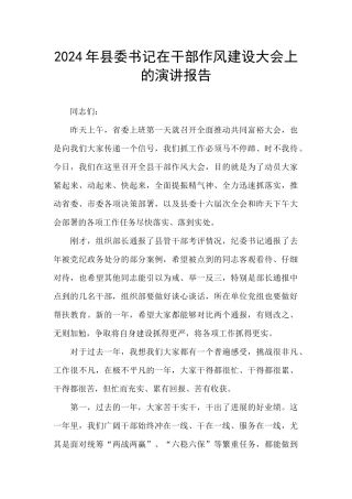 2024年县委书记在干部作风建设大会上的演讲报告