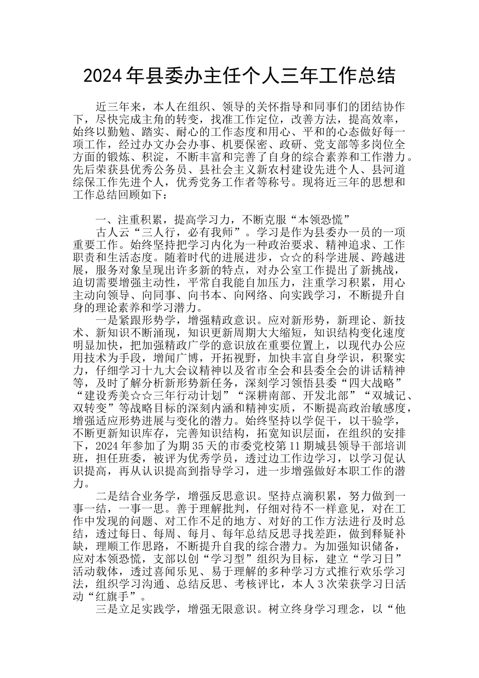 2024年县委办主任个人三年工作总结_第1页