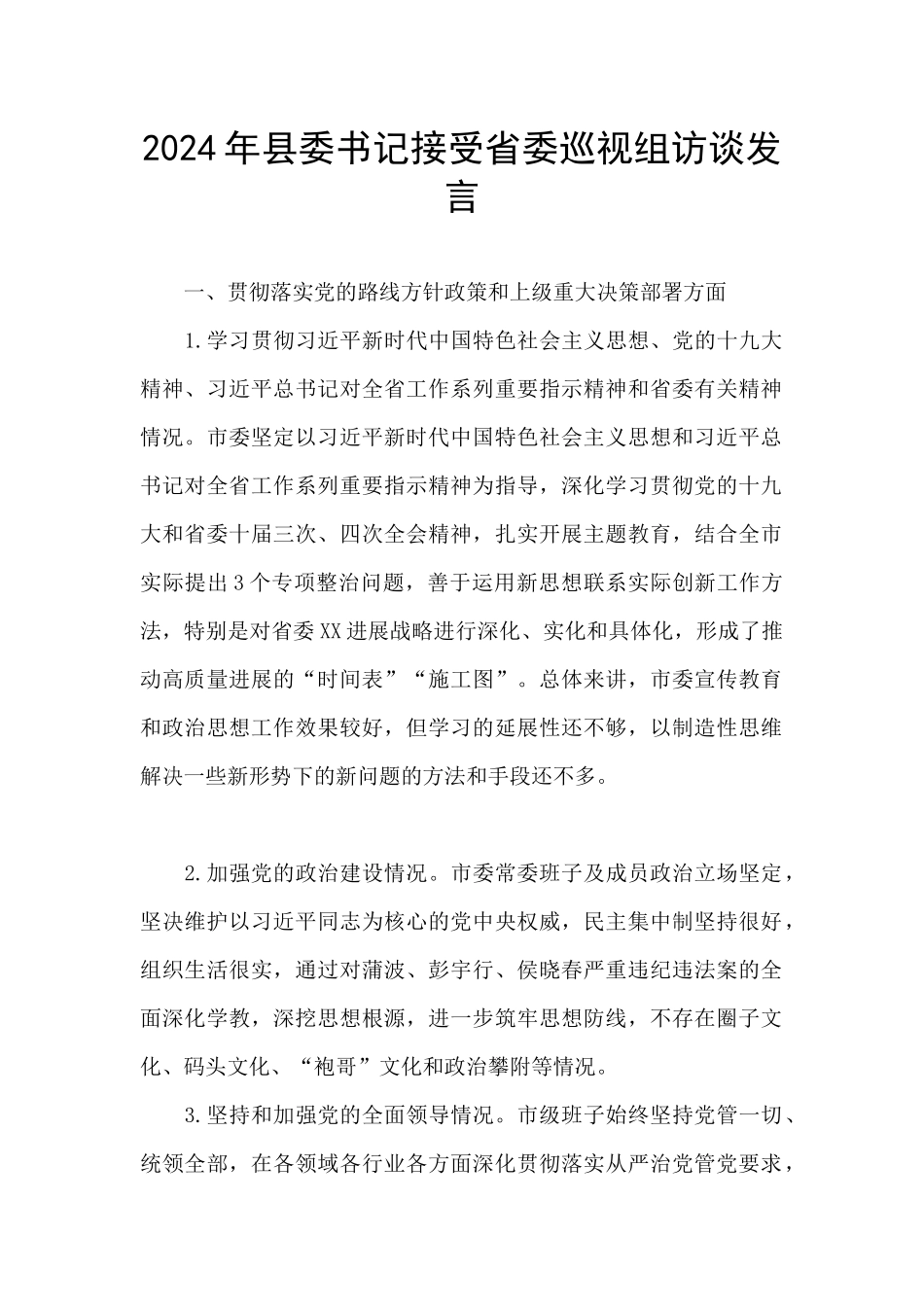 2024年县委书记接受省委巡视组访谈发言_第1页