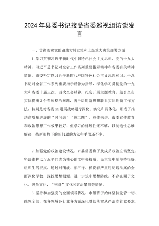 2024年县委书记接受省委巡视组访谈发言