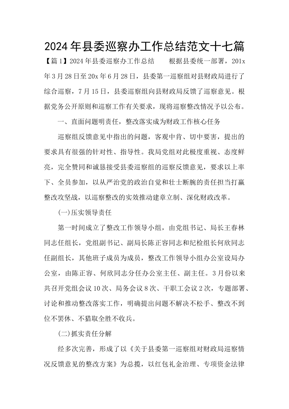 2024年县委巡察办工作总结范文十七篇_第1页