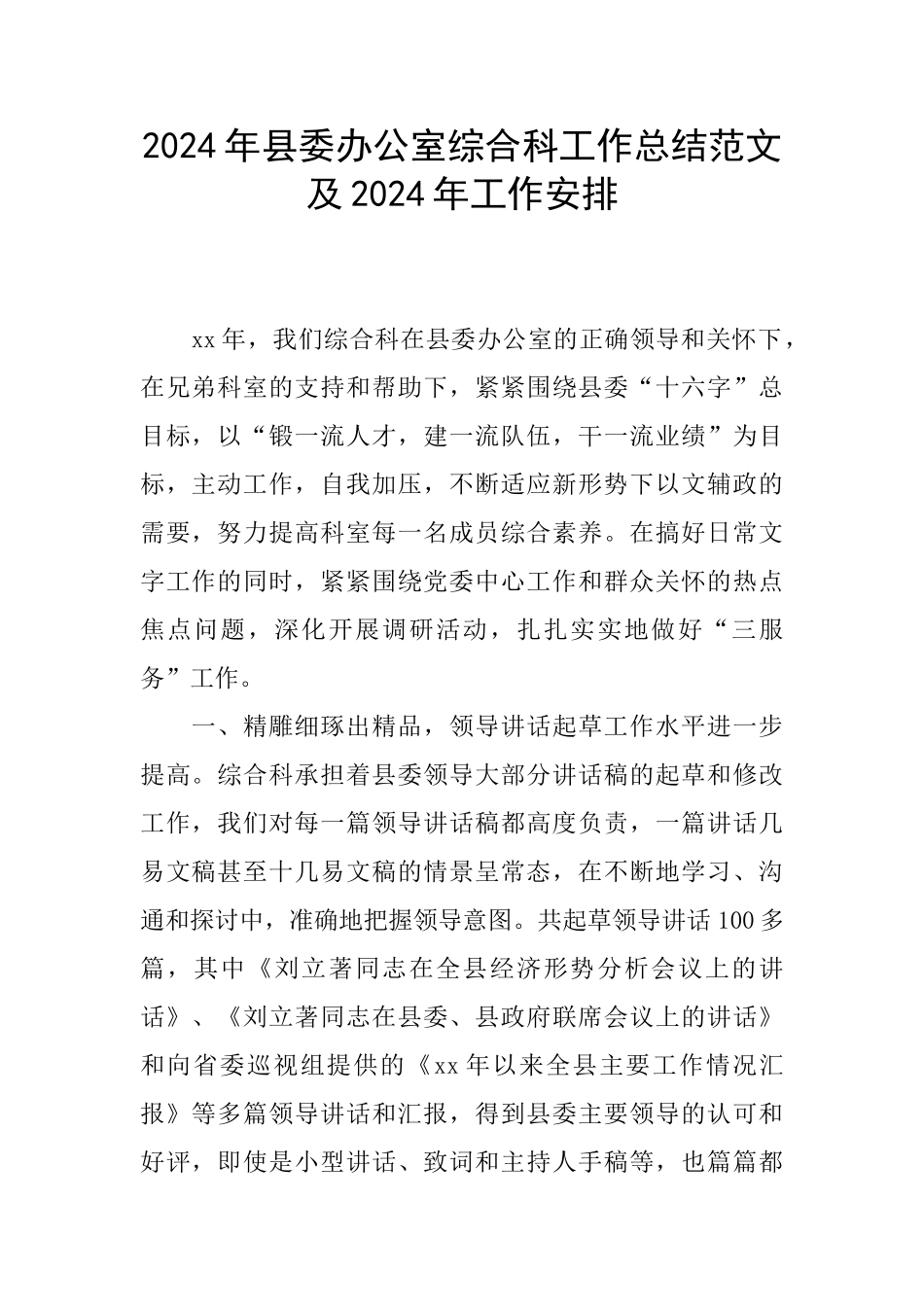 2024年县委办公室综合科工作总结范文及2024年工作安排_第1页