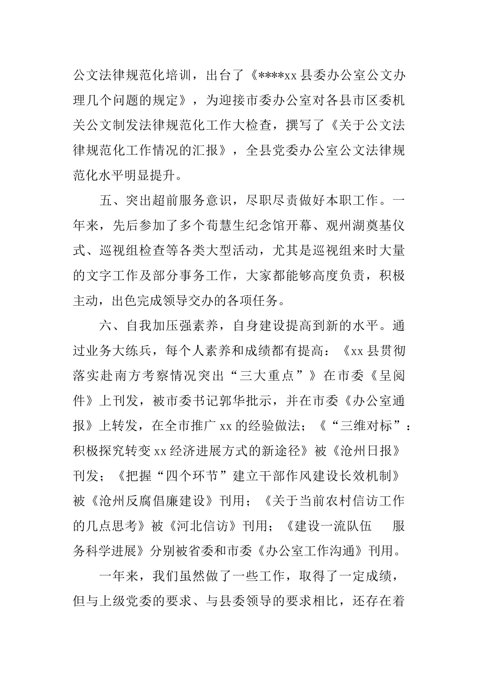 2024年县委办公室综合科工作总结范文及2024年工作安排_第3页