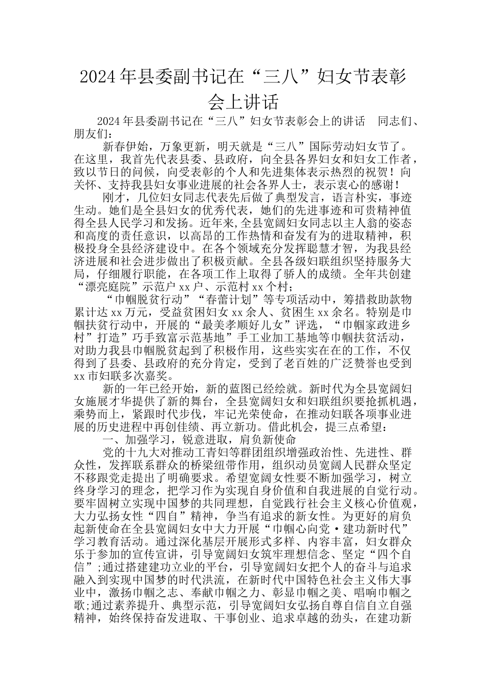2024年县委副书记在“三八”妇女节表彰会上讲话_第1页