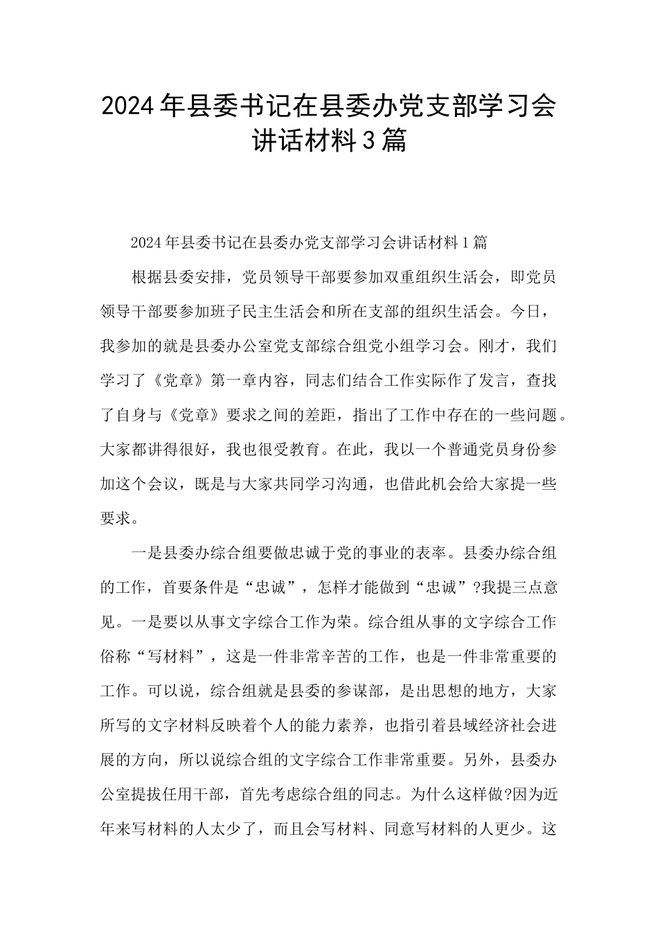 2024年县委书记在县委办党支部学习会讲话材料3篇_第1页