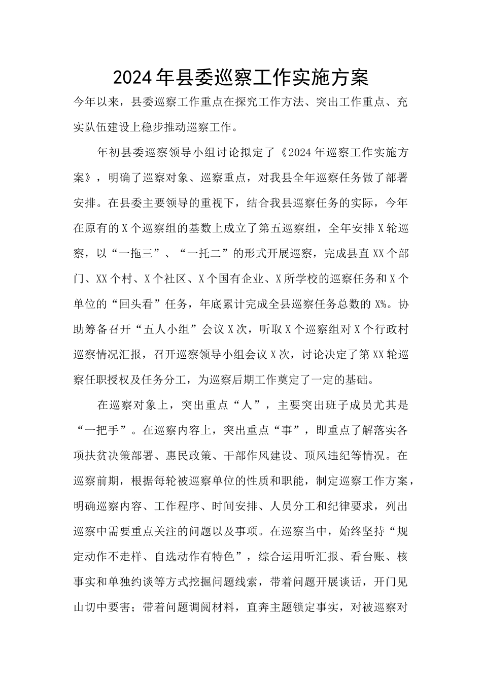2024年县委巡察工作实施方案_第1页