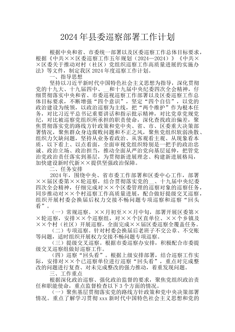 2024年县委巡察部署工作计划_第1页