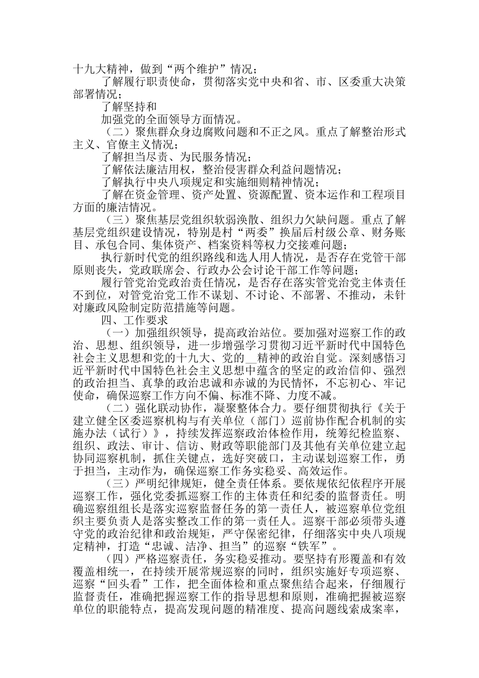 2024年县委巡察部署工作计划_第2页