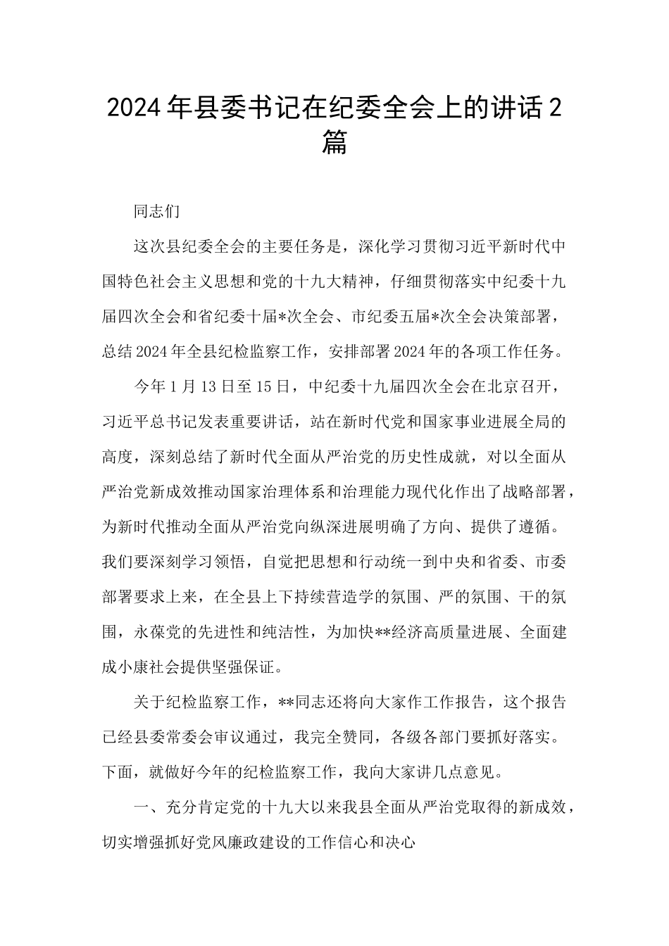 2024年县委书记在纪委全会上的讲话2篇_第1页