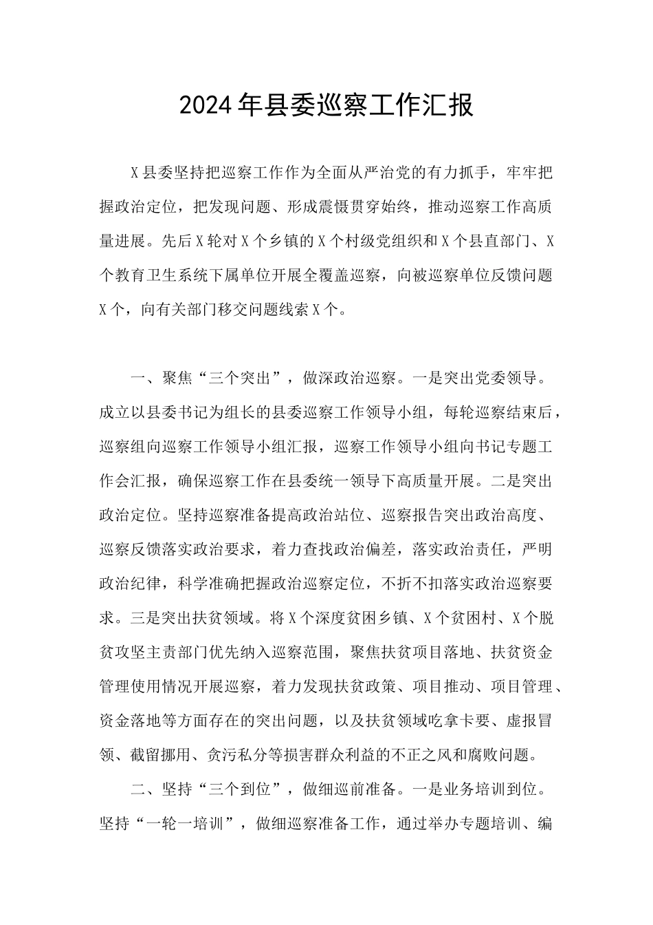 2024年县委巡察工作汇报_第1页