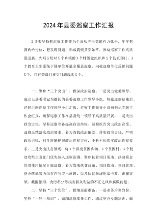 2024年县委巡察工作汇报
