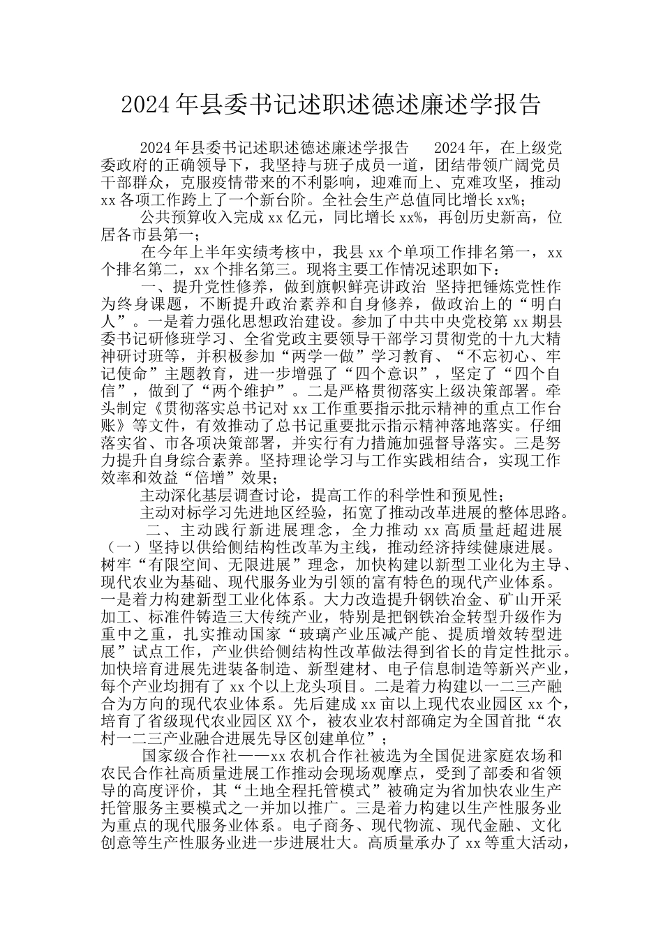 2024年县委书记述职述德述廉述学报告_第1页