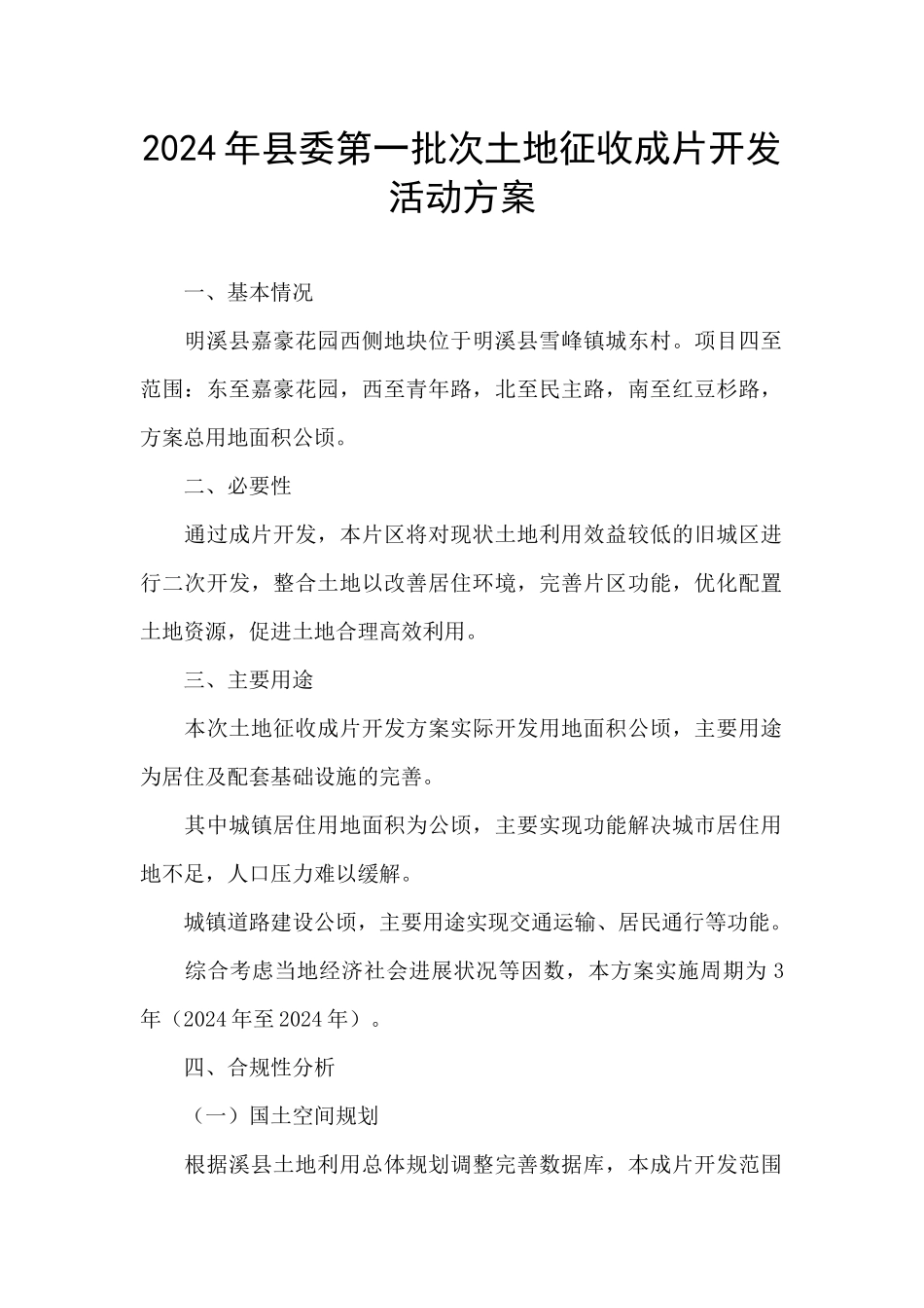 2024年县委第一批次土地征收成片开发活动方案_第1页