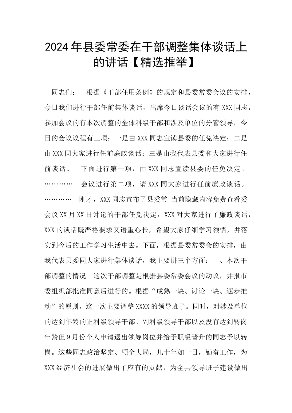 2024年县委常委在干部调整集体谈话上的讲话_第1页