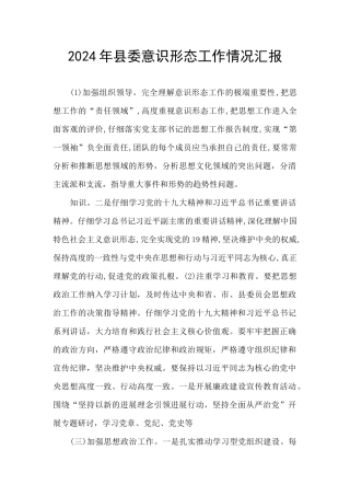 2024年县委意识形态工作情况汇报