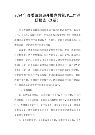 2024年县委组织部开展党员管理工作调研报告