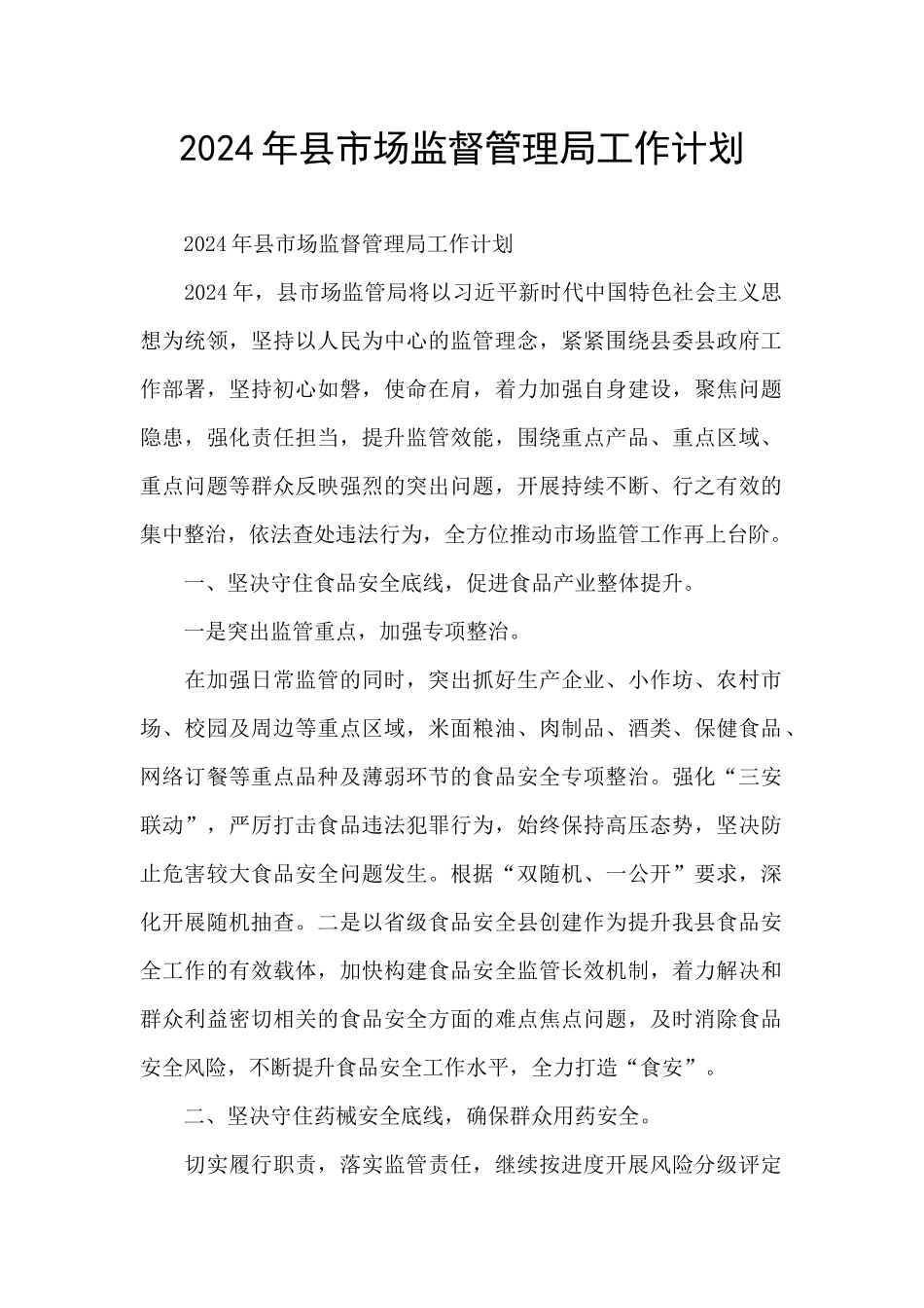 2024年县市场监督管理局工作计划_第1页