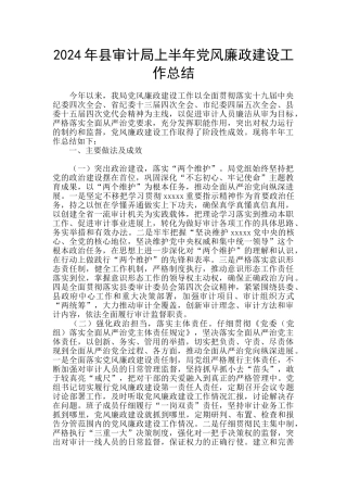 2024年县审计局上半年党风廉政建设工作总结