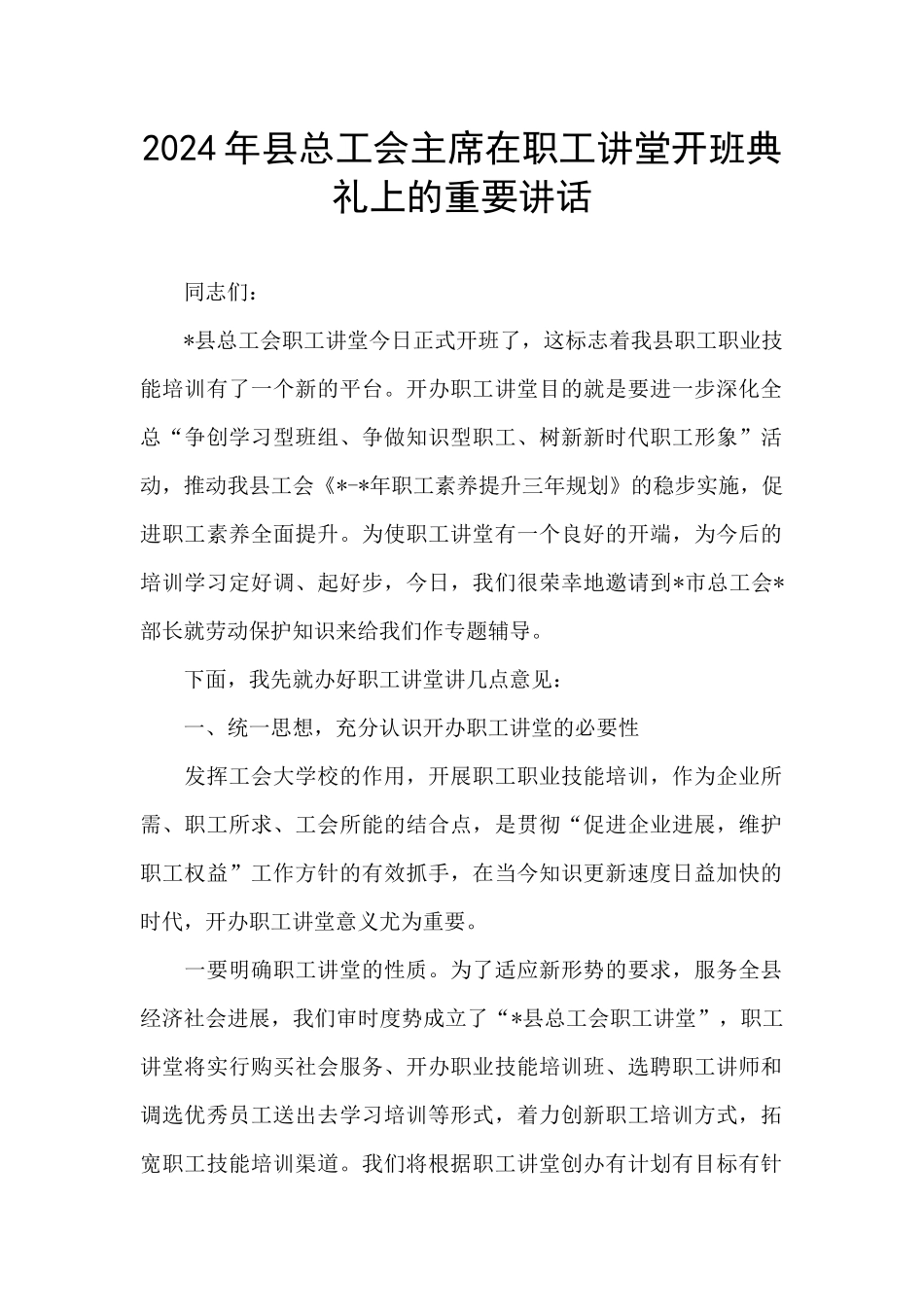 2024年县总工会主席在职工讲堂开班典礼上的重要讲话_第1页