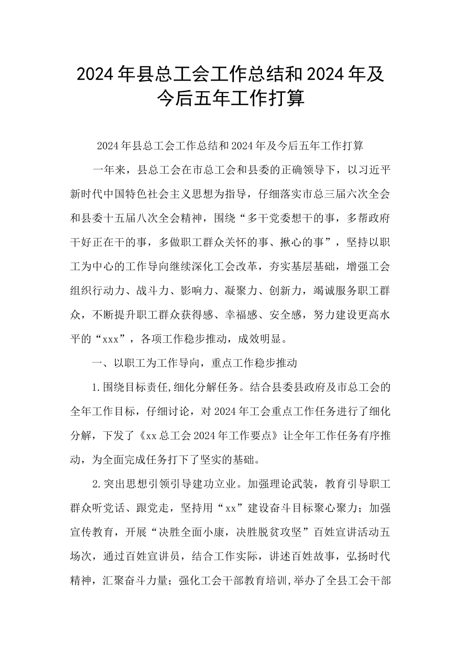 2024年县总工会工作总结和2024年及今后五年工作打算_第1页