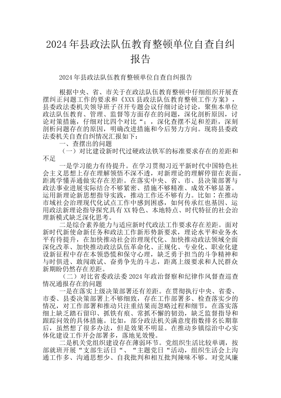 2024年县政法队伍教育整顿单位自查自纠报告_第1页