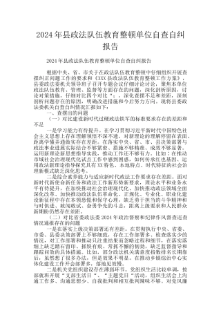 2024年县政法队伍教育整顿单位自查自纠报告