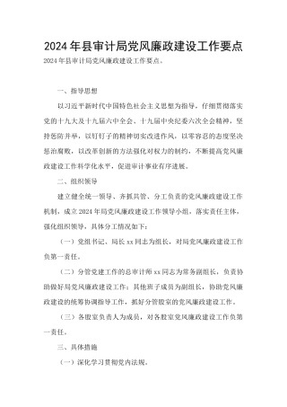 2024年县审计局党风廉政建设工作要点