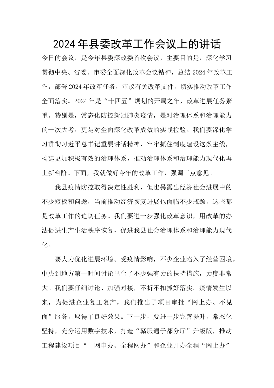 2024年县委改革工作会议上的讲话_第1页