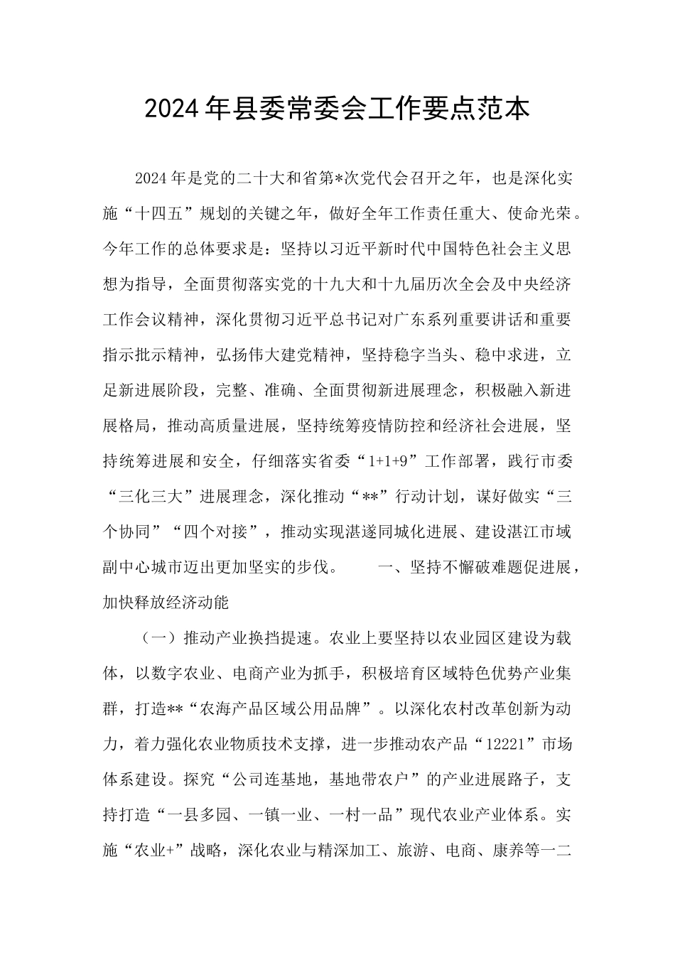 2024年县委常委会工作要点范本_第1页