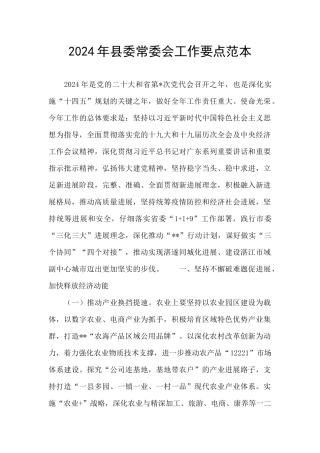 2024年县委常委会工作要点范本