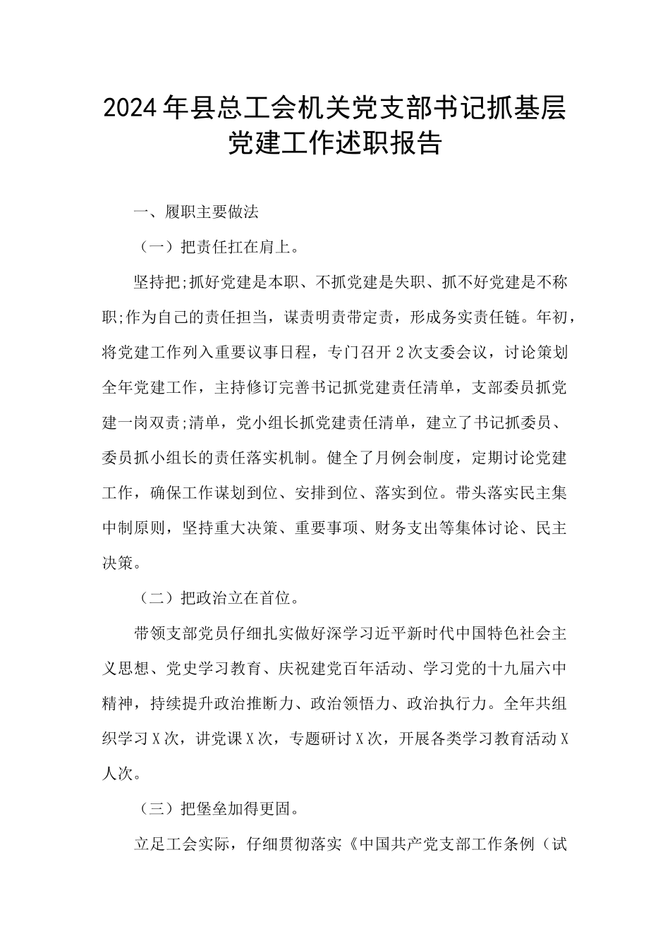 2024年县总工会机关党支部书记抓基层党建工作述职报告_第1页