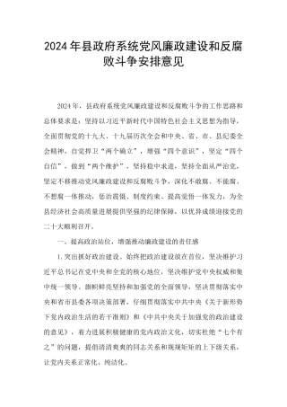 2024年县政府系统党风廉政建设和反腐败斗争安排意见