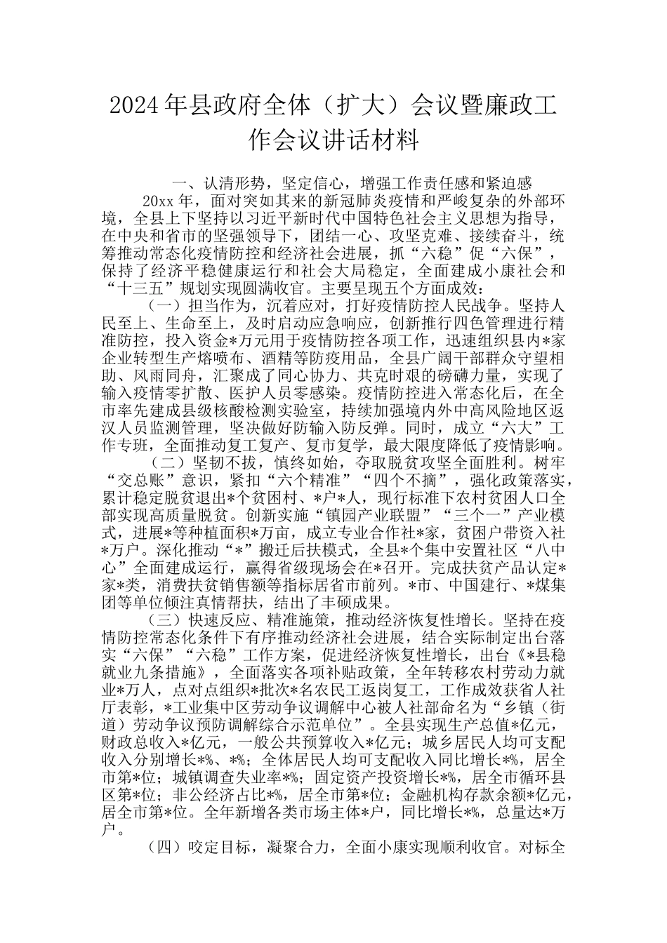 2024年县政府全体会议暨廉政工作会议讲话材料_第1页