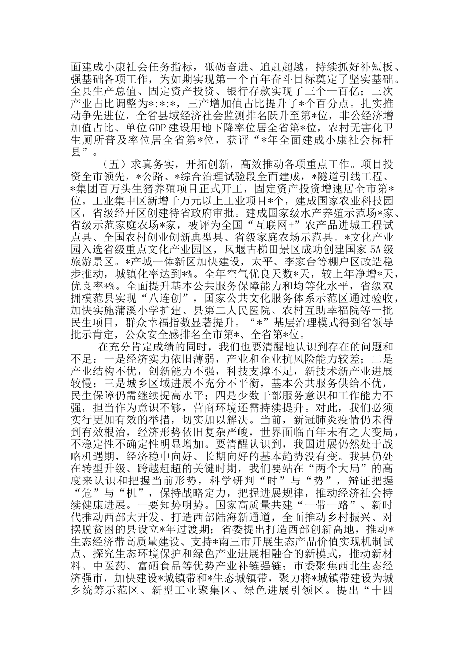 2024年县政府全体会议暨廉政工作会议讲话材料_第2页