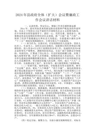 2024年县政府全体会议暨廉政工作会议讲话材料