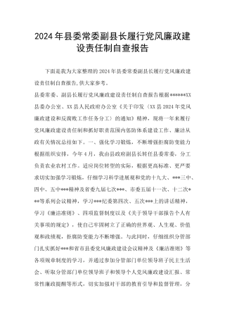2024年县委常委副县长履行党风廉政建设责任制自查报告
